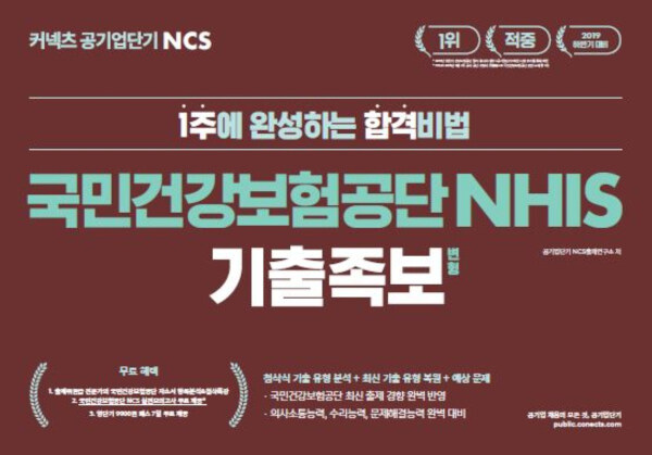 [중고] 2019 하반기 공기업단기 NCS 국민건강보험공단 NHIS 기출 변형 족보