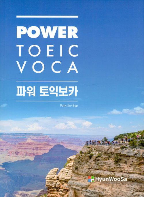 파워 토익보카 Power Toeic Voca