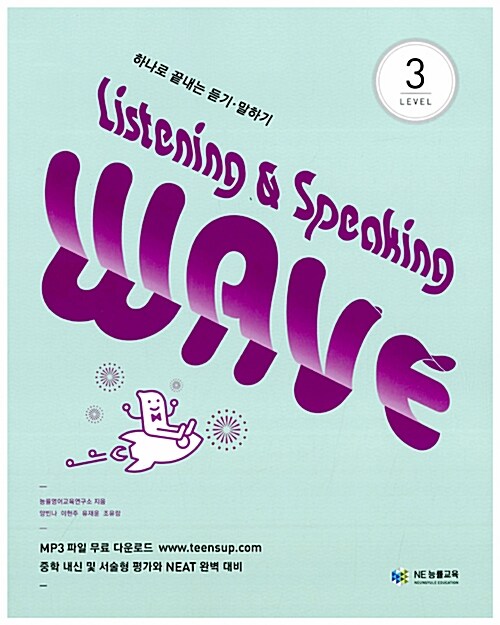 [중고] Listening & Speaking Wave Level 3