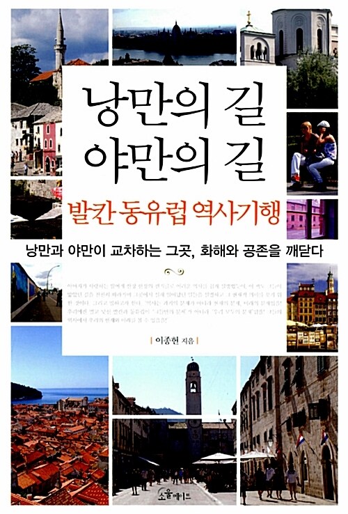 낭만의 길 야만의 길, 발칸 동유럽 역사기행