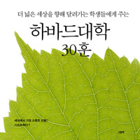 더 넓은 세상을 향해 달려가는 학생들에게 주는 하바드대학 30훈 커버