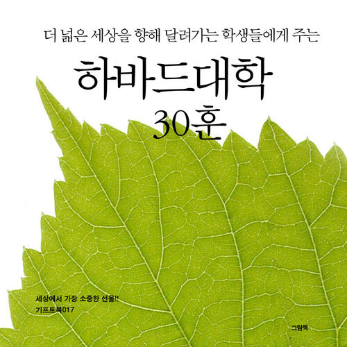 더 넓은 세상을 향해 달려가는 학생들에게 주는 하바드대학 30훈 커버
