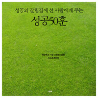 성공의 갈림길에 선 사람에게 주는 성공 50훈 커버