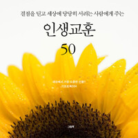 결점을 딛고 세상에 당당히 서려는 사람에게 주는 인생교훈 50훈 커버