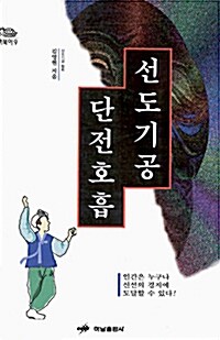 [중고] 선도기공 단전호흡