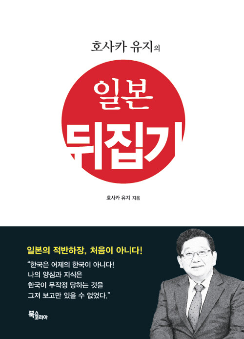 [중고] 호사카 유지의 일본 뒤집기