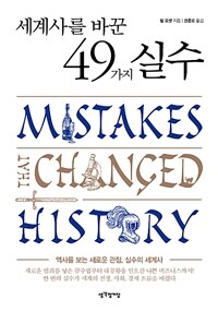 세계사를 바꾼 49가지 실수 :역사를 보는 새로운 관점, 실수의 세계사 