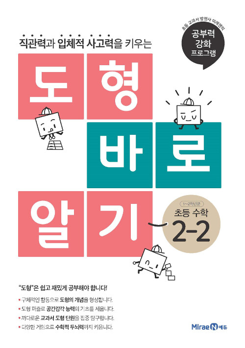 도형 바로 알기 초등 수학 2-2 (2024년용)