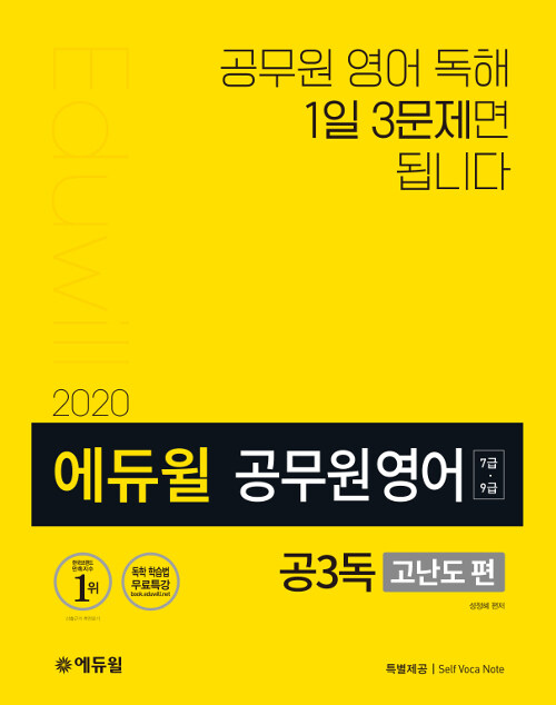 2020 에듀윌 7.9급 공무원 영어 공3독 : 고난도 편