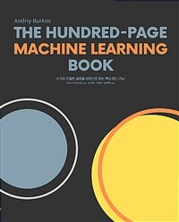(The) hundred-page machine learning book :수식과 간결한 설명을 바탕으로 하는 핵심 머신 러닝 