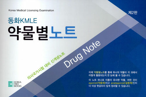 2019 동화 KMLE 약물별 노트