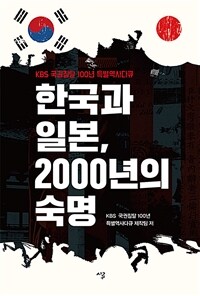 한국과 일본, 2000년의 숙명 :KBS 국권침탈 100년 특별역사다큐 