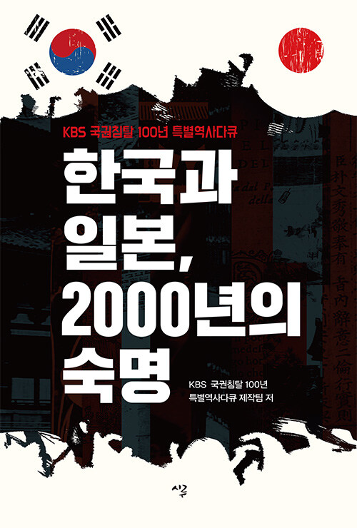 [중고] 한국과 일본, 2000년의 숙명