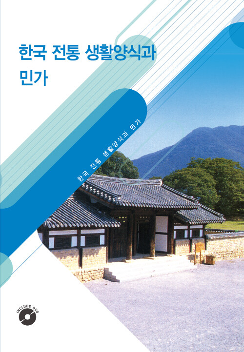 한국 전통생활양식과 민가 (CD 포함)