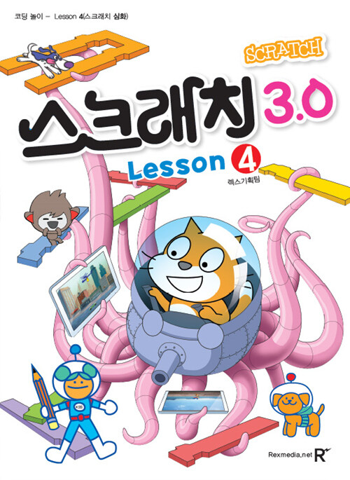 [중고] 영재스쿨 창의 코딩 놀이 : 스크래치3.0 4