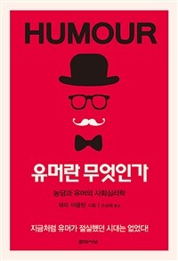 유머란 무엇인가