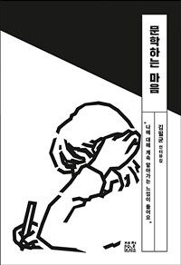 문학하는 마음 : 김필균 인터뷰집 표지이미지