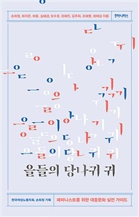 을들의 당나귀 귀 : 페미니스트를 위한 대중문화 실전 가이드 표지이미지