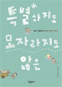 특별하지도, 모자라지도 않은 : 호호 아줌마의 장애 인권 이야기 표지이미지