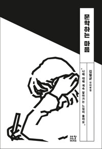 문학하는 마음 커버
