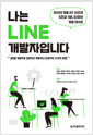 [중고] 나는 LINE 개발자입니다
