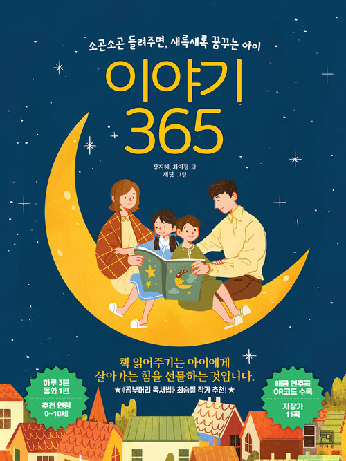 이야기 365 : 소곤소곤 들려주면, 새록새록 꿈꾸는 아이