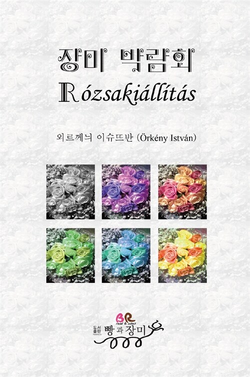 장미 박람회 Rozsakiallitas