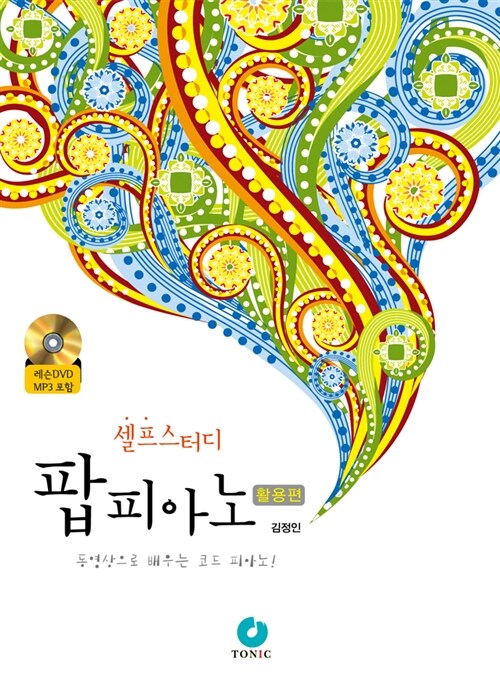 [중고] 셀프스터디 팝피아노 : 활용편 (책 + 레슨 DVD)