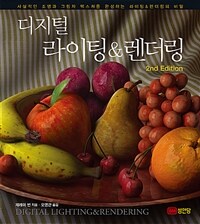 디지털 라이팅 & 렌더링