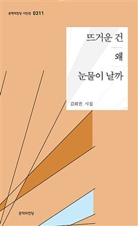 뜨거운 건 왜 눈물이 날까 :김회권 시집 