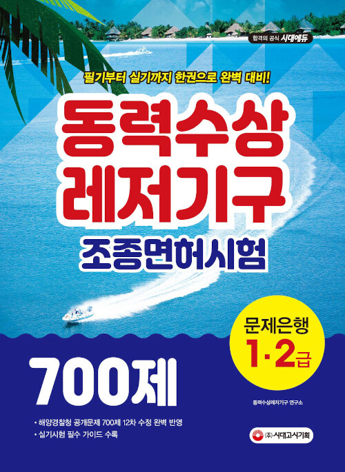 2020 동력수상레저기구 조종면허시험 1급.2급(필기+실기) 문제은행 700제