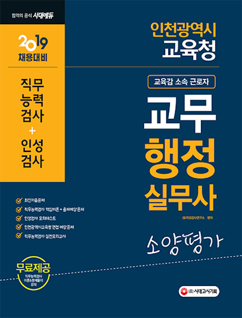 2019 인천광역시 교육청 교무행정실무사(교육감 소속 근로자) 소양평가