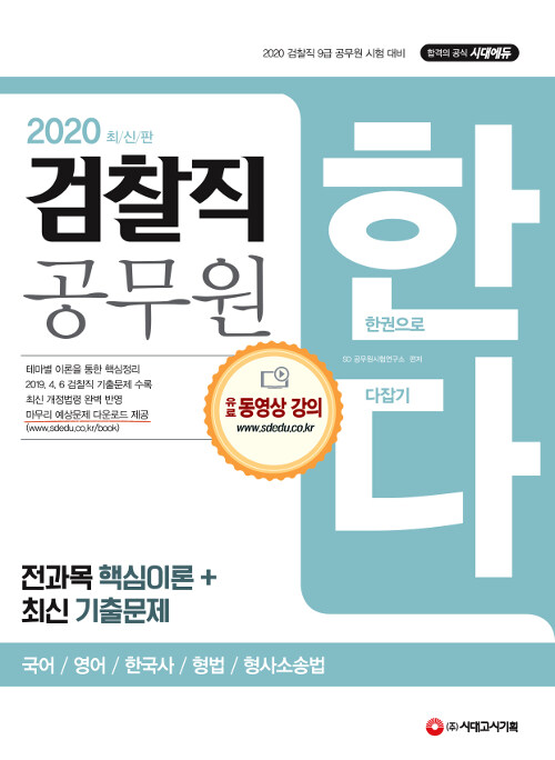 [중고] 2020 검찰직 공무원 한다 (국어, 영어, 한국사, 형법, 형사소송법)