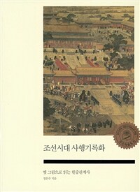 조선시대 사행기록화 : 옛 그림으로 읽는 한중관계사 