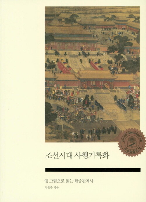 조선시대 사행기록화