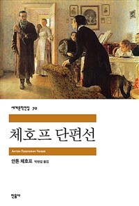 체호프 단편선