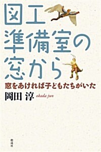 圖工準備室の窓から: 窓をあければ子どもたちがいた (單行本)