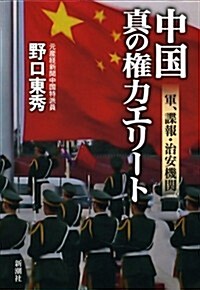 中國 眞の權力エリ-ト: 軍、諜報·治安機關 (單行本)