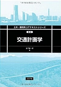 交通計畵學 (土木·環境系コアテキストシリ-ズ) (單行本)