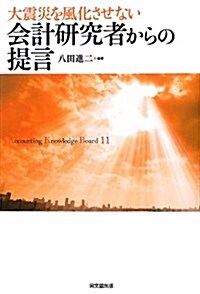 大震災を風化させない 會計硏究者からの提言 (單行本)