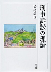 刑事訴訟の理論 (單行本)