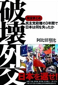 破壞外交-民主黨政權の3年間で日本は何を失ったか-完全まとめ (單行本(ソフトカバ-))