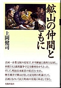 鑛山(ヤマ)の仲間とともに (初, 單行本)