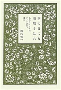 淚の谷にも花笑き亂れ―私のキリスト敎、ドイツ留學、日本 (單行本)