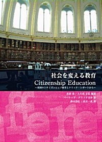 社會を變える敎育 Citizenship Education: 英國のシティズンシップ敎育とクリック·レポ-トから (キ-ステ-ジ21ソ-シャルブックス) (單行本)