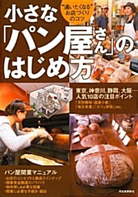 小さな「パン屋さん」のはじめ方 ---“通いたくなるお店づくりのコツ (單行本)