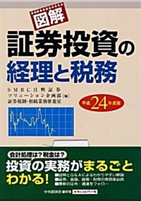 圖解 證券投資の經理と稅務〈平成24年版〉 (單行本)