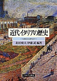 近代イタリアの歷史: 16世紀から現代まで (單行本)