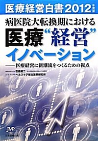 醫療經營白書―病醫院大轉換期における醫療“經營”イノベ-ション 醫療經營に新潮流をつくるための視點 (單行本)