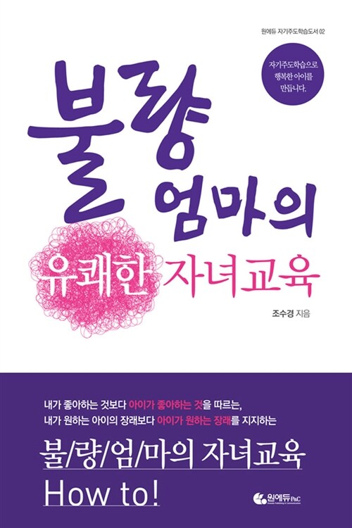 [중고] 불량엄마의 유쾌한 자녀교육